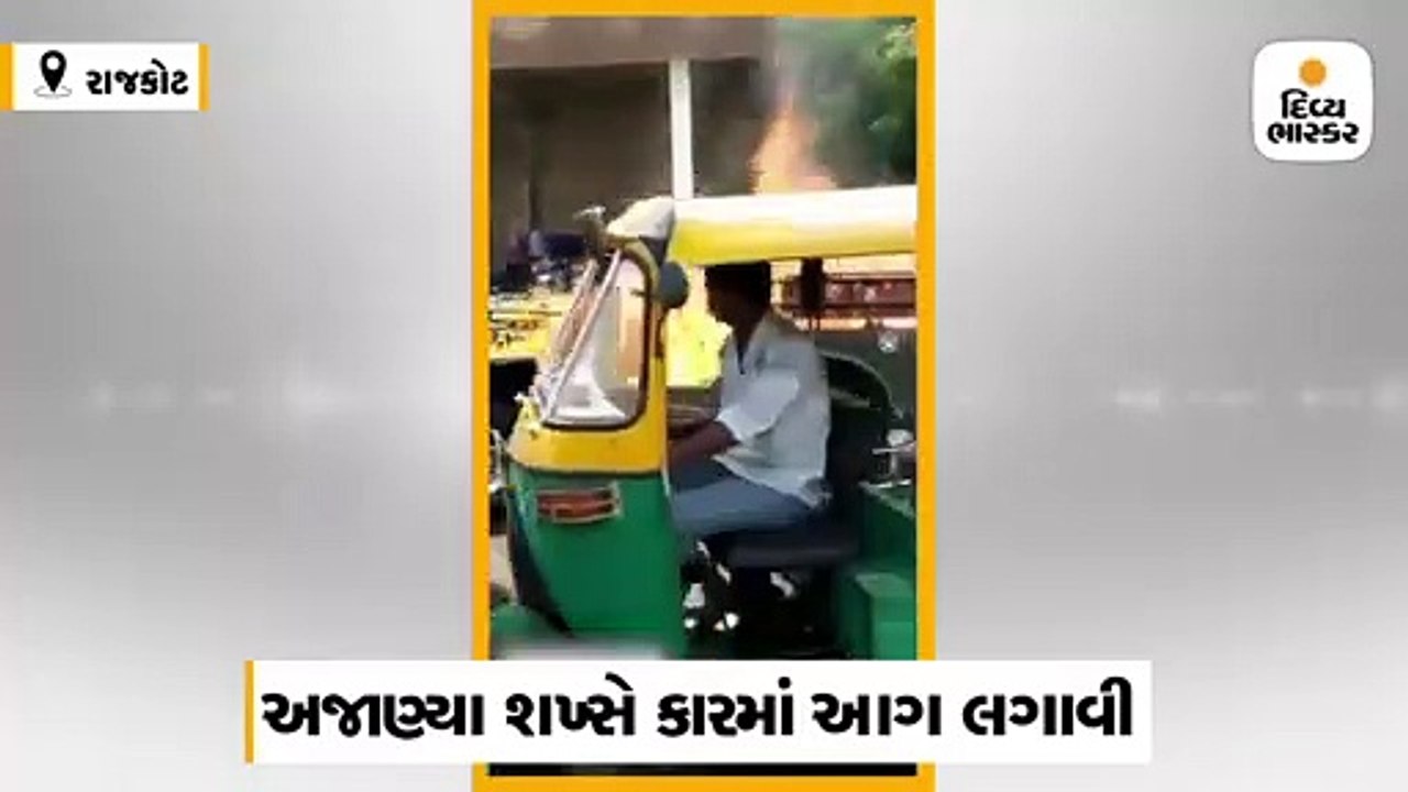 કોઠરિયા રોડ પર અજાણ્યા શખ્સે કાર સળગાવી, વીડિયો...