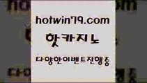 카지노 접속 ===>http://hotwin79.com  카지노 접속 ===>http://hotwin79.com  hotwin79.com ☎ - 카지노사이트|바카라사이트|마이다스카지노hotwin79.com ▧))) 크레이지슬롯-크레이지-슬롯게임-크레이지슬롯게임hotwin79.com 】Θ) -바카라사이트 코리아카지노 온라인바카라 온라인카지노 마이다스카지노 바카라추천 모바일카지노 hotwin79.com ))] - 마이다스카지노#카지노사이트#온라인카지노#바카