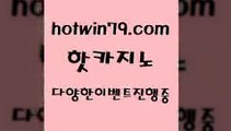 카지노 접속 ===>http://hotwin79.com  카지노 접속 ===>http://hotwin79.com  hotwin79.com 】↗) -바카라사이트 슈퍼카지노 마이다스 카지노사이트 모바일바카라 카지노추천 온라인카지노사이트 hotwin79.com ￥】 바카라사이트 | 카지노사이트 | 마이다스카지노 | 바카라 | 카지노hotwin79.com )-카지노-바카라-카지노사이트-바카라사이트-마이다스카지노hotwin79.com ☎ - 카지노사이트|바카라사