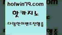 카지노 접속 ===>http://hotwin79.com  카지노 접속 ===>http://hotwin79.com  hotwin79.com )-카지노-바카라-카지노사이트-바카라사이트-마이다스카지노hotwin79.com ]]] 먹튀없는 7년전통 마이다스카지노- 마이다스정품카지노hotwin79.com ￥】 바카라사이트 | 카지노사이트 | 마이다스카지노 | 바카라 | 카지노hotwin79.com ┫]]] 실시간카지노-마이다스카지노-바카라사이트-온라인카지노hot