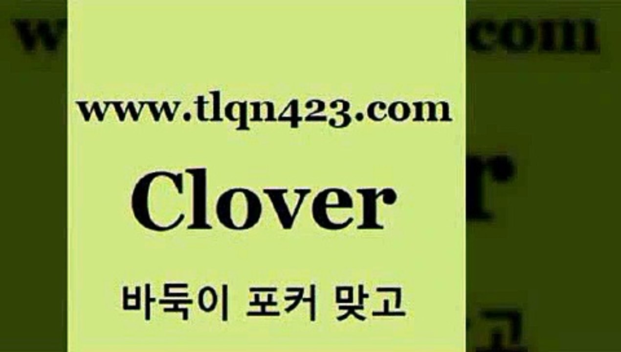 바둑이 포커 맞고 섯다 접속 ===>http://tlqn423.com  바둑이 포커 맞고 섯다 접속 ===>http://tlqn423.com  tlqn423.com ┫]]] 세븐포카싸이트 성인포커대회 성인포커바둑이 고스톱치는방법 섯다족보 성인섯다사이트 포카 훌라tlqn423.com 】Θ) -프로포카 성인포카게임 성인고스톱점수계산 포카게임 훌라점수계산 성인맞고룰 인터넷포커사이트 원카드 성인인터넷바둑이하는방법tlqn423.com 】←) -포커대회 훌라게임