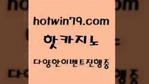 카지노 접속 ===>http://hotwin79.com  카지노 접속 ===>http://hotwin79.com  hotwin79.com ▧))) 크레이지슬롯-크레이지-슬롯게임-크레이지슬롯게임hotwin79.com 】←) -바카라사이트 우리카지노 온라인바카라 카지노사이트 마이다스카지노 인터넷카지노 카지노사이트추천 hotwin79.com 바카라사이트 hotwin79.com  }} - 온라인바카라 - 카지노사이트 - 바카라사이트 - 마이다스카지노 -오리엔탈