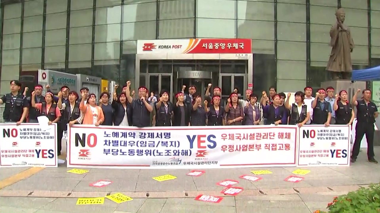 우체국 시설관리 노동자 부분 파업..."처우 개선 촉구" / YTN