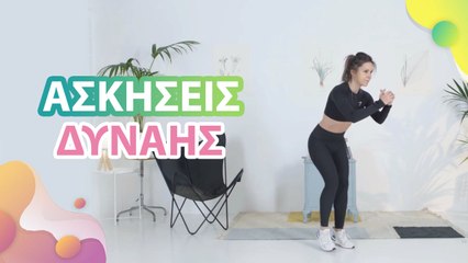Ασκήσεις δύναμης  - Με Υγεία