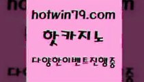 카지노 접속 ===>http://hotwin79.com  카지노 접속 ===>http://hotwin79.com  hotwin79.com 】←) -바카라사이트 우리카지노 온라인바카라 카지노사이트 마이다스카지노 인터넷카지노 카지노사이트추천 hotwin79.com ]]] 먹튀없는 7년전통 마이다스카지노- 마이다스정품카지노hotwin79.com ┫]]] 실시간카지노-마이다스카지노-바카라사이트-온라인카지노hotwin79.com ￥】 바카라사이트 | 카지노사이트