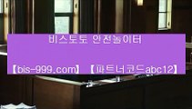 【토토길라잡이】▧【bis-999.com//**파트너코드abc12】원정바카라√√엠지엠카지노√√bbingdda.com√√엠지엠바카라√√해외배당사이트√√▧【토토길라잡이】