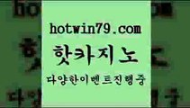 카지노 접속 ===>http://hotwin79.com  카지노 접속 ===>http://hotwin79.com  hotwin79.com ぶ]]】바카라사이트 | 카지노사이트 | 마이다스카지노 | 바카라 | 카지노hotwin79.com )))( - 마이다스카지노 - 카지노사이트 - 바카라사이트 - 실시간바카라hotwin79.com 바카라사이트 hotwin79.com ぶ]]】바카라사이트 | 카지노사이트 | 마이다스카지노 | 바카라 | 카지노hotwin79.