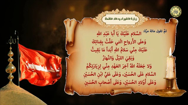 زيارة عاشوراء ودعاء علقمة فإن فيها ضمانة من الله لقضاء الحوائج