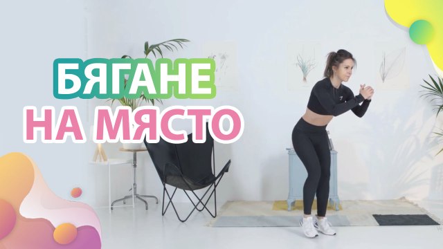 Бягане на място - Здраве и красота