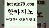 카지노 접속 ===>http://hotwin79.com  카지노 접속 ===>http://hotwin79.com  hotwin79.com ┫]]] 실시간카지노-마이다스카지노-바카라사이트-온라인카지노hotwin79.com 】←) -바카라사이트 우리카지노 온라인바카라 카지노사이트 마이다스카지노 인터넷카지노 카지노사이트추천 hotwin79.com 】∑) -바카라사이트 우리카지노 온라인바카라 카지노사이트 마이다스카지노 인터넷카지노 카지노사이트추천 hotwin7