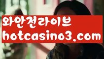 【라이브바카라】✅hotcasino3.com✅ ( •᷄⌓•᷅ )실시간바카라 온라인카지노٩๏̯͡๏۶ 바카라사이트٩๏̯͡๏۶ 카지노사이트hotcasino3.com】먹튀사이트(((hotcasino3.com)))검증사이트【라이브바카라】✅hotcasino3.com✅ ( •᷄⌓•᷅ )실시간바카라 온라인카지노٩๏̯͡๏۶ 바카라사이트٩๏̯͡๏۶ 카지노사이트hotcasino3.com】