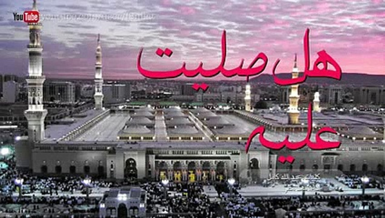 انشودة هل صليت اليوم عليه