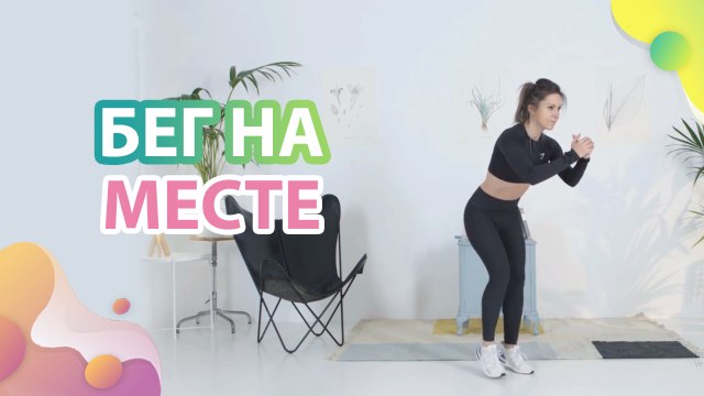 Бег на месте - Шаг к здоровью