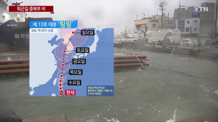 [날씨] 13호 태풍 '링링' 북상 중...중부 지방 관통할 듯 / YTN