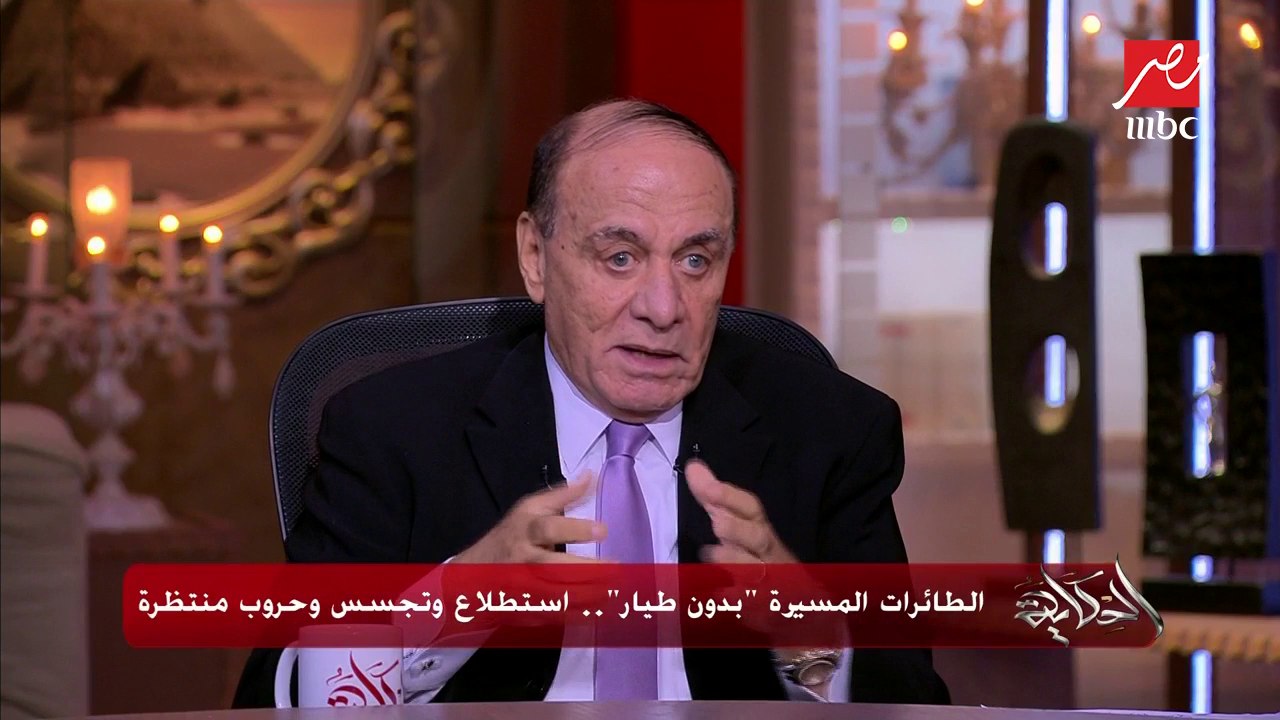 اللواء.د/ سمير فرج: مصر من ضمن 76 دولة تمتلك الطائرات المسيرة "بدون طيار".. وبتكنولوجيا متقدمة