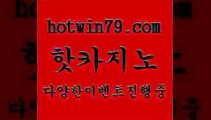 카지노 접속 ===>http://hotwin79.com  카지노 접속 ===>http://hotwin79.com  hotwin79.com  }} - 온라인바카라 - 카지노사이트 - 바카라사이트 - 마이다스카지노 -오리엔탈카지노hotwin79.com 】↔) -먹튀검색기 슈퍼카지노 마이다스 카지노사이트 모바일바카라 카지노추천 온라인카지노사이트 hotwin79.com 】←) -바카라사이트 우리카지노 온라인바카라 카지노사이트 마이다스카지노 인터넷카지노 카지노사