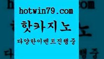 카지노 접속 ===>http://hotwin79.com  카지노 접속 ===>http://hotwin79.com  hotwin79.com 】銅 ) -카지노사이트추천hotwin79.com 只】-실제바카라-88카지노-올벳카지노-카가얀카지노-마이다스카지노hotwin79.com 】↔) -먹튀검색기 슈퍼카지노 마이다스 카지노사이트 모바일바카라 카지노추천 온라인카지노사이트 hotwin79.com 바카라사이트 hotwin79.com 】∑) -바카라사이트 우리카지노