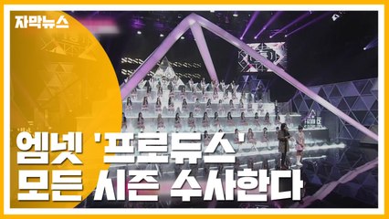 [자막뉴스] 경찰, 엠넷 '프로듀스' 모든 시즌 수사한다 / YTN