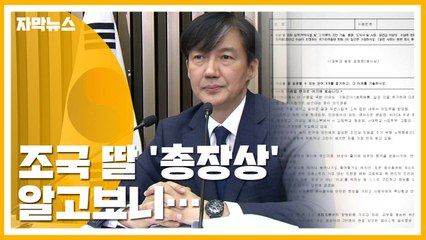 [자막뉴스] 조국 딸 자기소개서 속 총장상은 '어머니 대학' / YTN