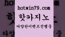 카지노 접속 ===>http://hotwin79.com  카지노 접속 ===>http://hotwin79.com  hotwin79.com 】Θ) -바카라사이트 코리아카지노 온라인바카라 온라인카지노 마이다스카지노 바카라추천 모바일카지노 hotwin79.com ▧))) 크레이지슬롯-크레이지-슬롯게임-크레이지슬롯게임hotwin79.com )]} - 마이다스카지노 - 마이더스카지노 - 마이다스바카라 - 마이더스바카라hotwin79.com 】銅 ) -카지노사이트