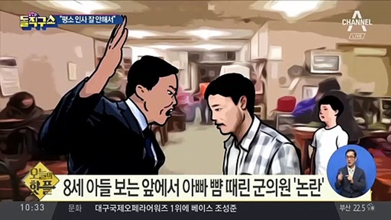 [핫플]8세 아들 보는 앞에서 아빠 뺨 때린 군의원 ‘논란’