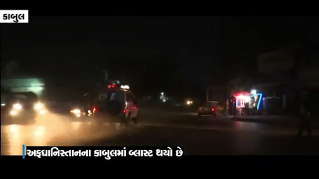 અફઘાનિસ્તાનના કાબુલમાં બ્લાસ્ટ, 5 લોકોના મોત,50 ઘાયલ
