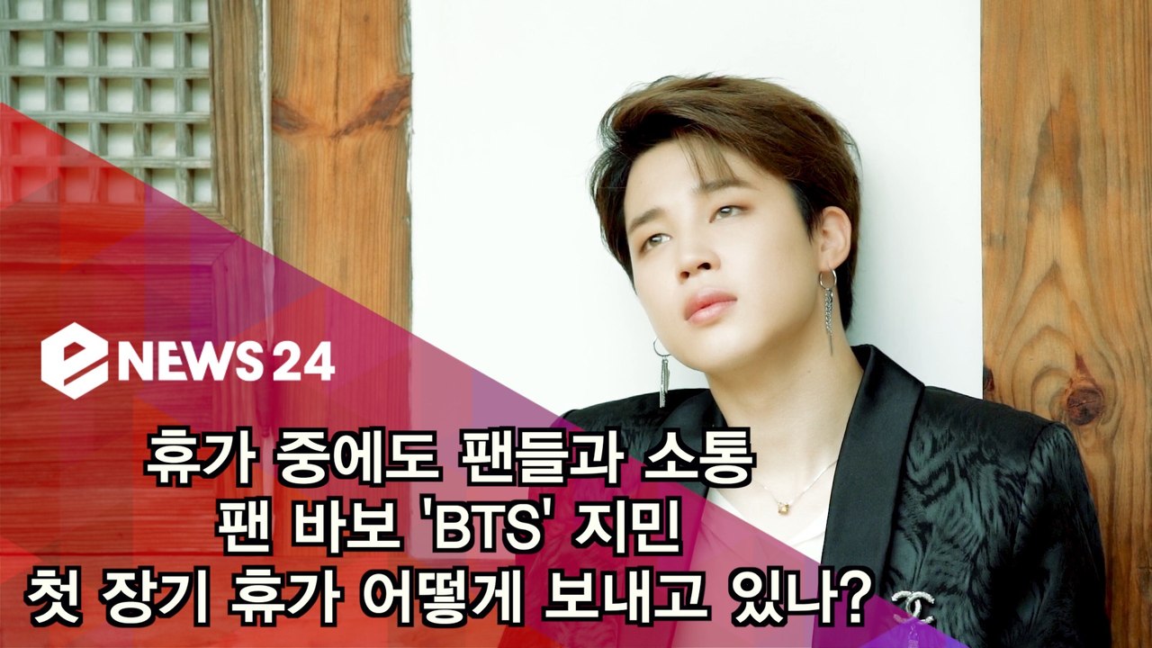 휴가 중에도 '아미'와 소통 BTS 지민, 첫 장기 휴가 어떻게 보내고 있나?