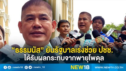 “ธรรมนัส” ยันรัฐบาลเร่งช่วยเหลือเยียวยา ปชช.จากพายุโพดุล | NEW18