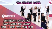 원조 청순돌 에이핑크 오하영, 첫 솔로곡 ′Don′t Make Me Laugh′ 안무 연습 영상