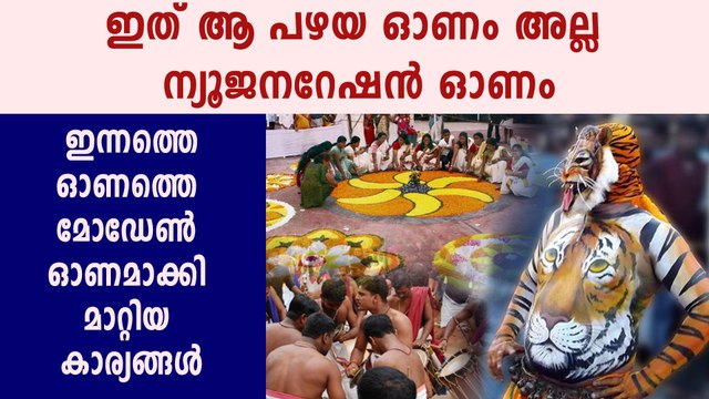 ഇത് ആ പഴയ ഓണം അല്ല | Onam is trendy, not traditional for the young | Boldsky Malayalam