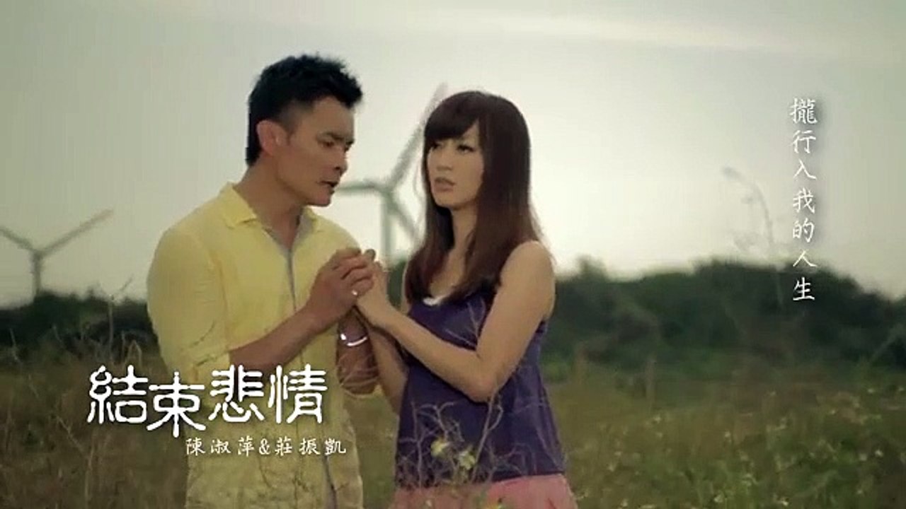 陳淑萍-莊振凱-結束悲情