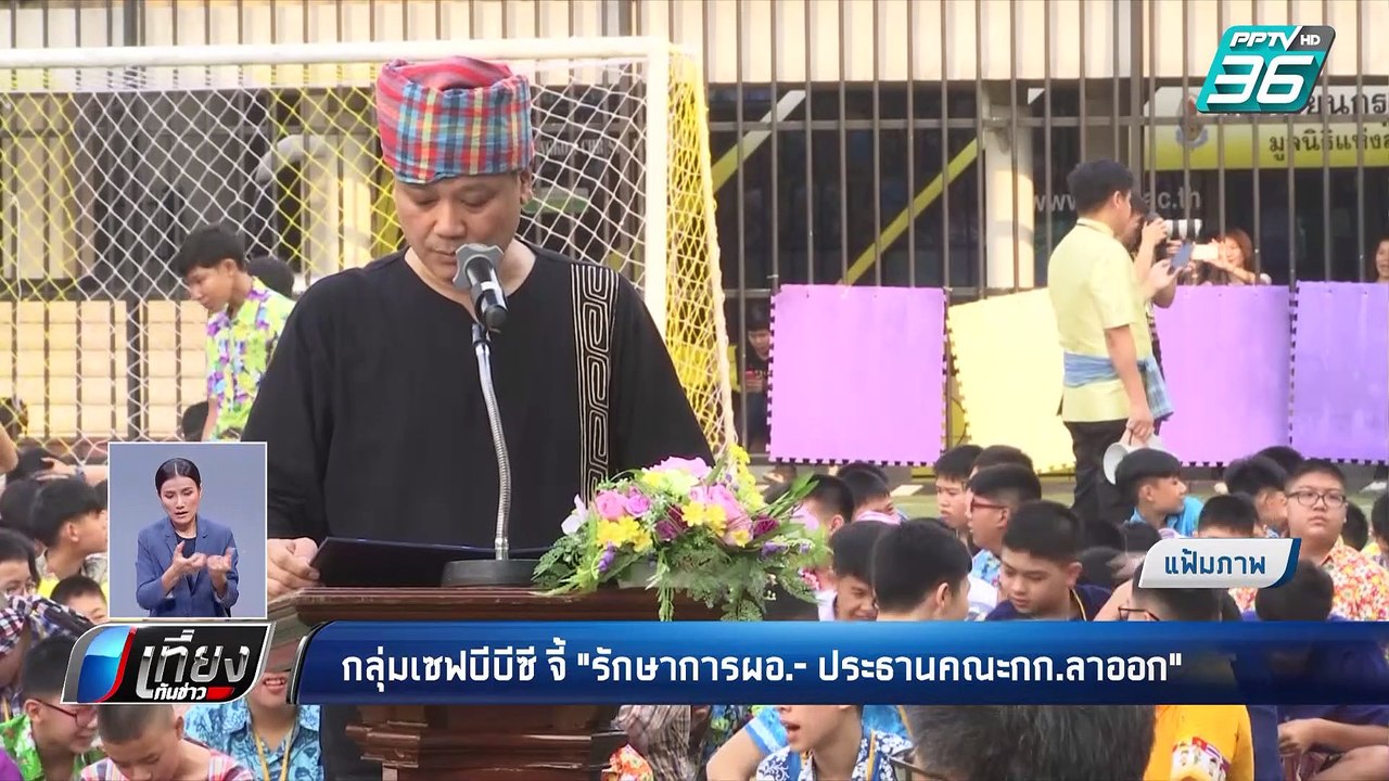 กลุ่มเซฟบีบีซี จี้ "รักษาการผอ.-ประธานคณะกก.ลาอ...