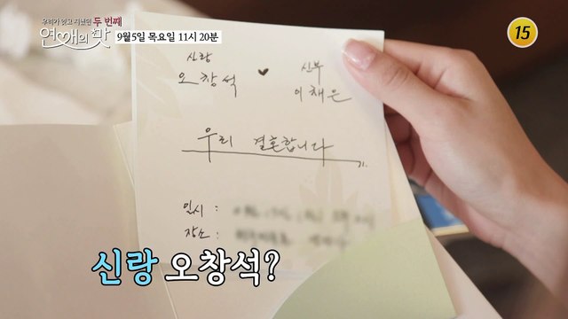 아.아의 결혼식에 초대합니다_우리가 잊고 지냈던 두 번째 연애의 맛 15회 예고1