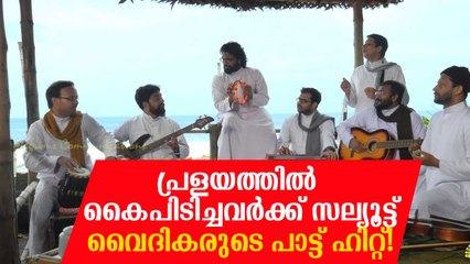പ്രളയത്തില്‍ കൈപിടിച്ചവര്‍ക്ക് ആദരവുമായി വൈദികര്‍;  പാട്ട് സമൂഹമാധ്യമങ്ങളില്‍ ഹിറ്റ്! Uyirpattu