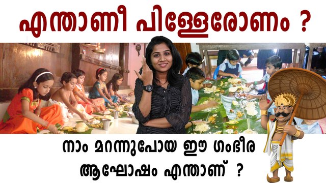 നമ്മള്‍ മറന്നു പോയ പിള്ളേര്‍ ഓണം | #Onam2019 | Boldsky Malayalam