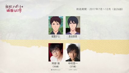 妖怪アパートの幽雅な日常の声優さんたちは、こんな顔！