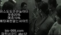 【먹튀안전검증】♭【bis-999.com//**파트너코드abc12】엔트리스코어>>오즈포탈>>온라인배팅사이트>>온라인토토>>♭【먹튀안전검증】