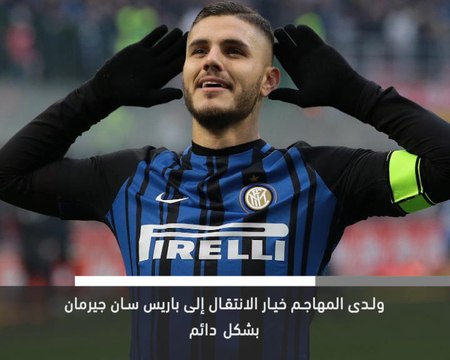 خبر عاجل: كرة قدم: ايكاردي ينضم إلى باريس سان جيرمان على سبيل الاعارة