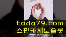 vv 해외축구토토사이트 TaDa79. COm 사설메이저놀이터 카지노사다리해킹픽