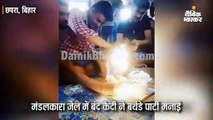 जेल में बंद कैदी ने बर्थडे पार्टी मनाई