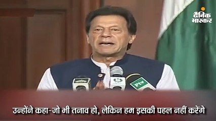 इमरान खान का बयान उनके विदेश मंत्रालय को नामंजूर, कहा- हमारी परमाणु नीति में कोई बदलाव नहीं