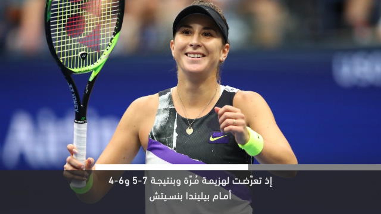 خبر عاجل: بطولة أميركا المفتوحة: اوساكا تخرج من بطولة أميركا المفتوحة للتنس