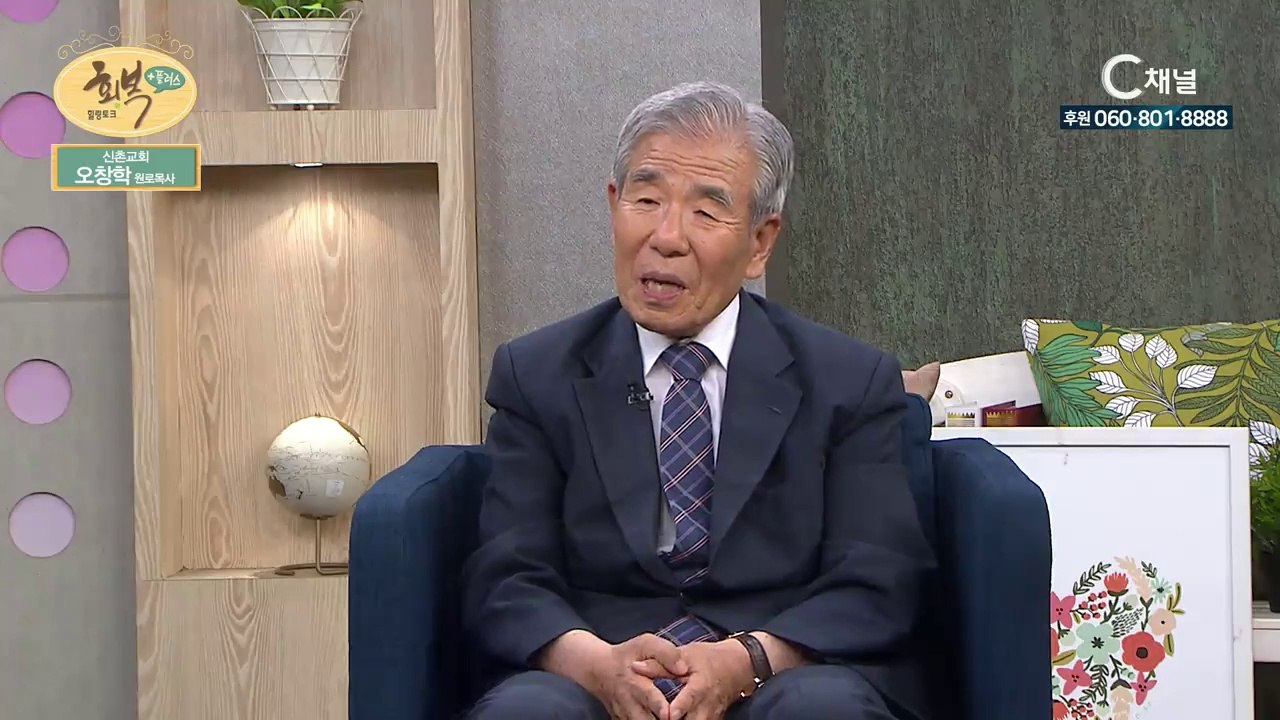 신촌교회 원로 오창학 목사- 내 평생 소원, 오직 예수 : 힐링토크 회복 플러스 70회