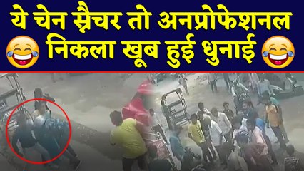 Télécharger la video: Delhi में Chain Snatcher को भारी पड़ गई Snatching, खूब हुई धुनाई , Watch Video | वनइंडिया हिंदी