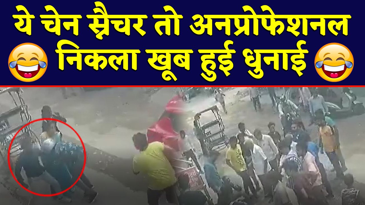 Delhi में Chain Snatcher को भारी पड़ गई Snatchi...