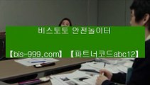 【인터넷토토사이트】＊【bis-999.com//**파트너코드abc12】단폴가능사이트단폴놀이터//단폴안전놀이터//단폴양방사이트/★카카오:bbingdda8★/달팽이게임//동시간양방＊【인터넷토토사이트】