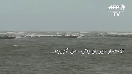 الإعصار دوريان يقترب من فلوريدا