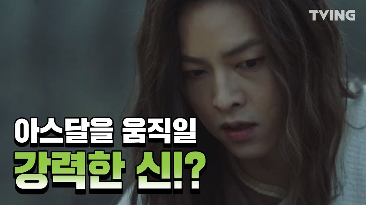 [아스달 연대기] 아스달, 세상을 구할 은섬이가 움직인다 (송중기, 김지원, 장동건, 김옥빈) | Arthdal Chronicles