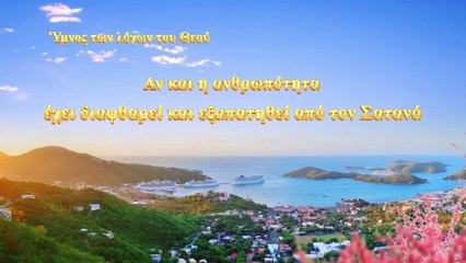 Χριστιανική μουσική | Αν και η ανθρωπότητα έχει διαφθαρεί και εξαπατηθεί από τον Σατανά