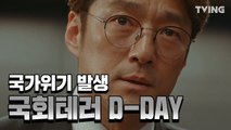 [60일지정생존자] 국회의사당 폭탄 테러 D-DAY  (지진희,이준혁,허준호,강한나,배종옥) | Designated Survivor